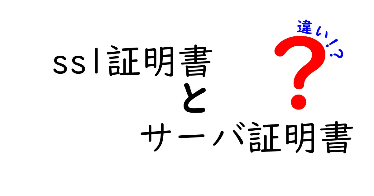 SSL証明書とサーバ証明書の違いを完全解説:同じようで実はこう違う!初心者にもわかるガイド