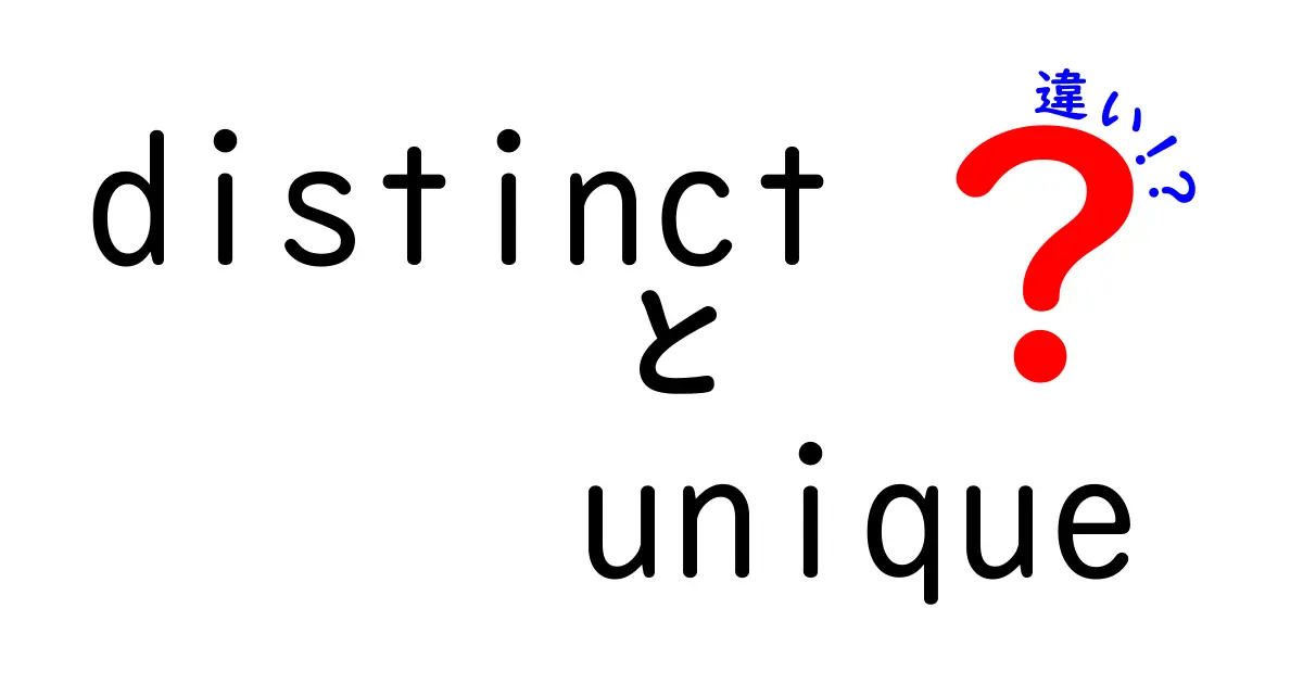 distinctとuniqueの違いをぜんぶ解説！中学生にも伝わる超わかりやすい比較ガイド