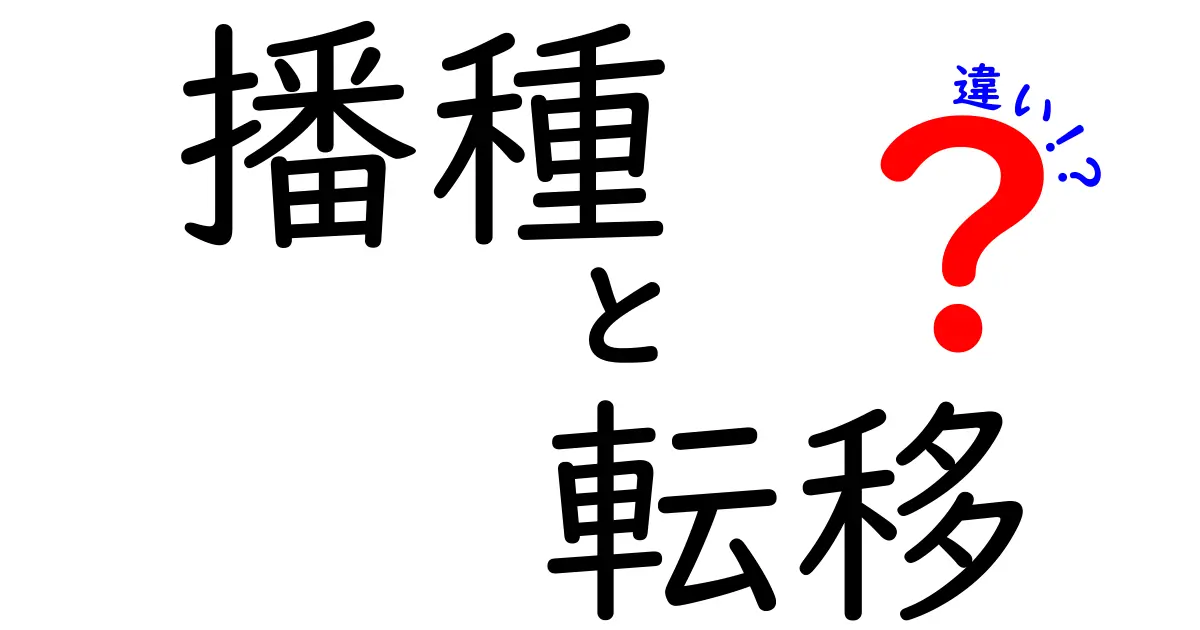 播種と転移の違いをわかりやすく解説!日常の誤解を正す基本ガイド