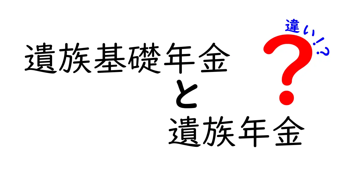 遺族基礎年金と遺族年金の違いを完全解説!知っておきたいポイントと申請方法