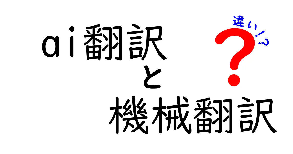 ai翻訳　機械翻訳　違いを徹底解説 AI翻訳は何が違うのか