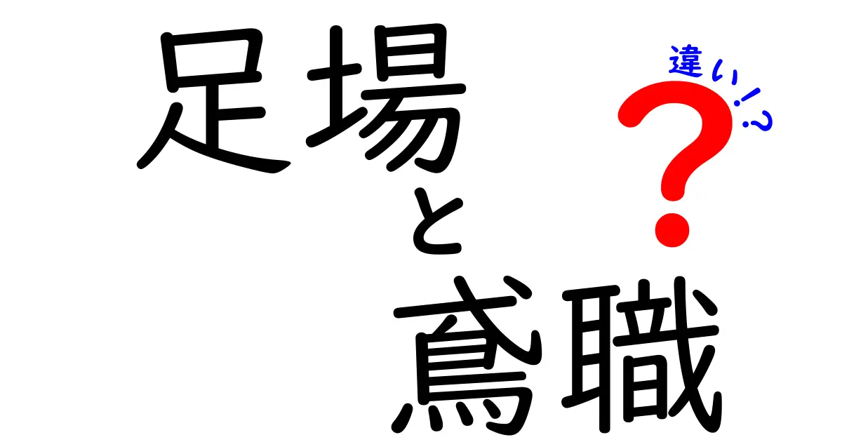 足場と鳶職の違いとは？初心者でもわかる建設現場の役割解説