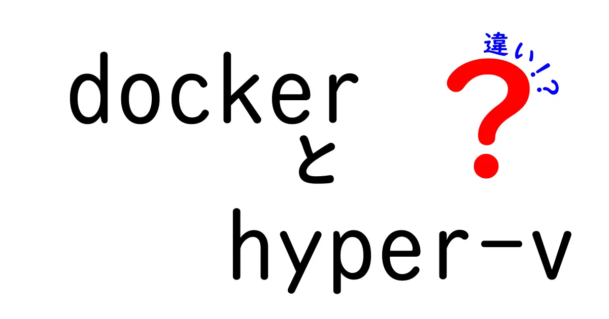 DockerとHyper-Vの違いを徹底解説|初心者にもわかるやさしい比較ガイド