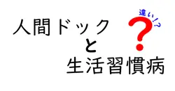 人間ドックと生活習慣病の違いをわかりやすく解説！予防と検査のポイントとは？