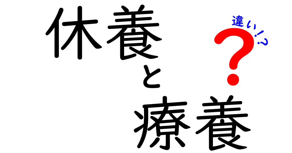 休養と療養の違いとは？あなたに必要なのはどっち？わかりやすく解説！