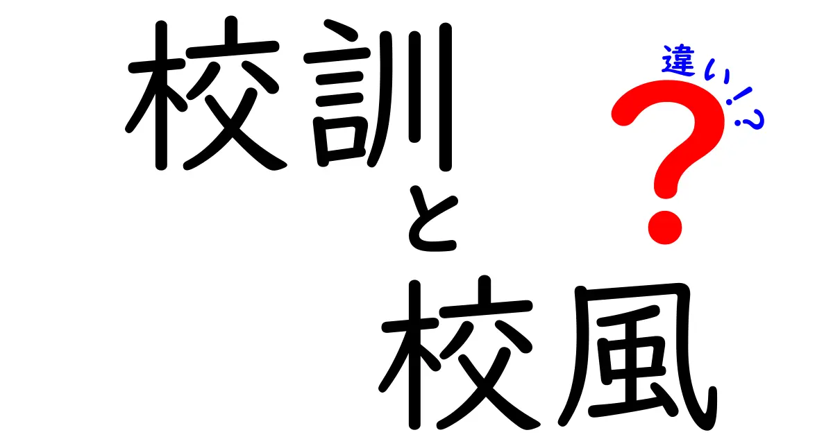 校訓と校風の違いとは？学校生活をより理解するためのポイント解説