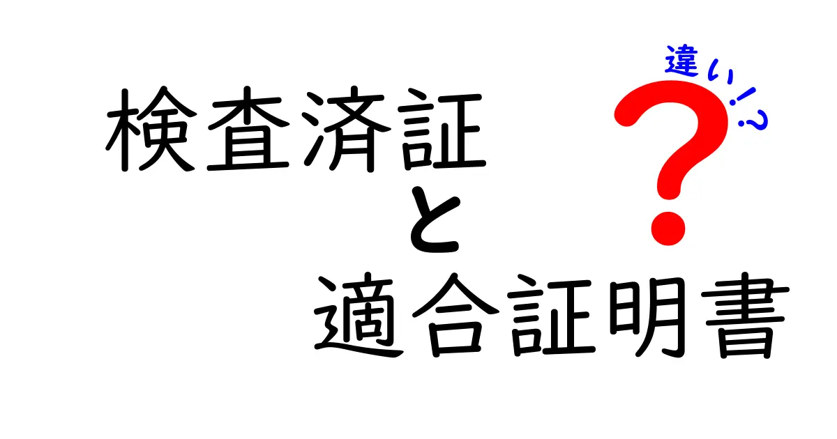 検査済証と適合証明書の違いを徹底解説!安心できる建物選びのポイントとは?
