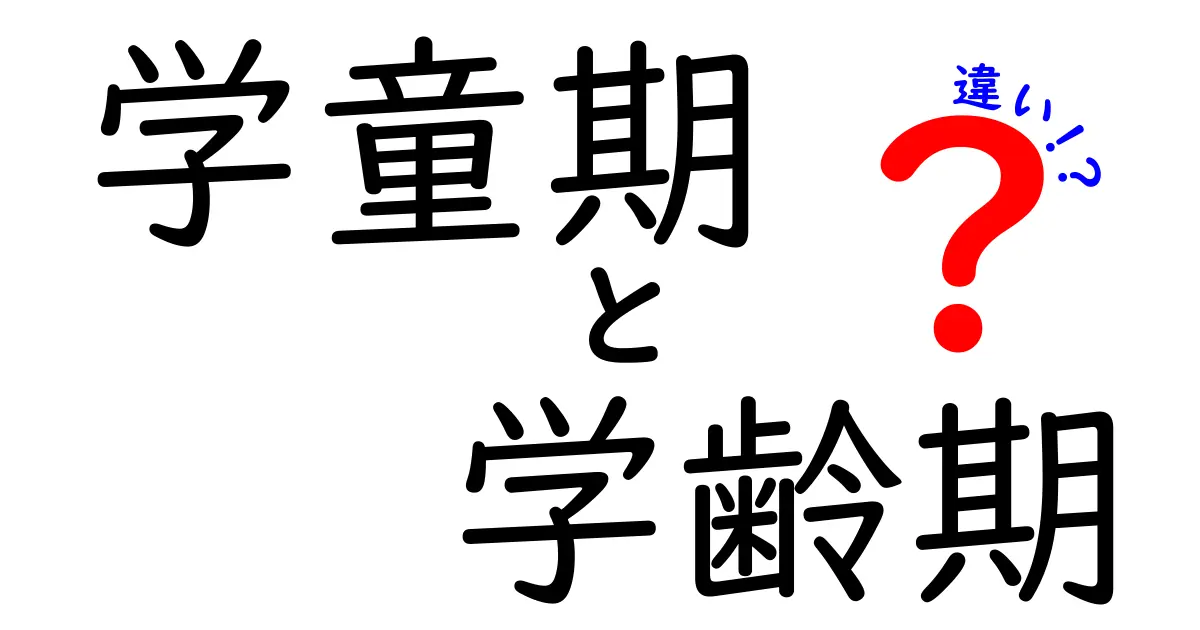 学童期と学齢期の違いを徹底解説!いつから何が変わるのかをわかりやすく