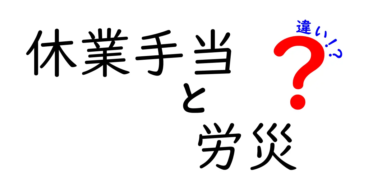 休業手当と労災の違いを徹底解説｜いつ使うのか知っていますか？