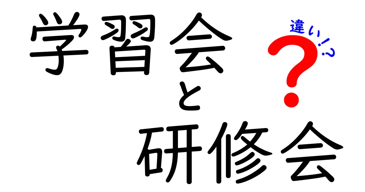 学習会と研修会の違いは？目的や内容、参加者の特徴を徹底解説！