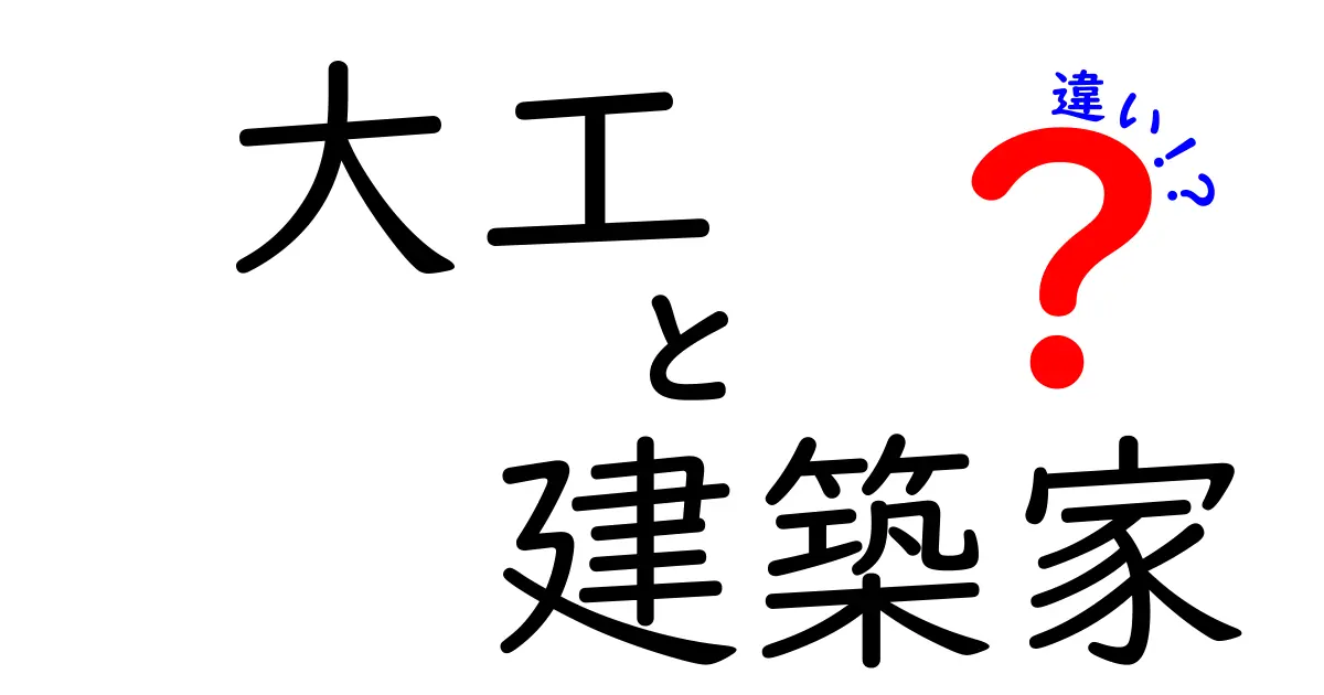 【徹底比較】大工と建築家の違いとは?仕事の内容や役割をわかりやすく解説!