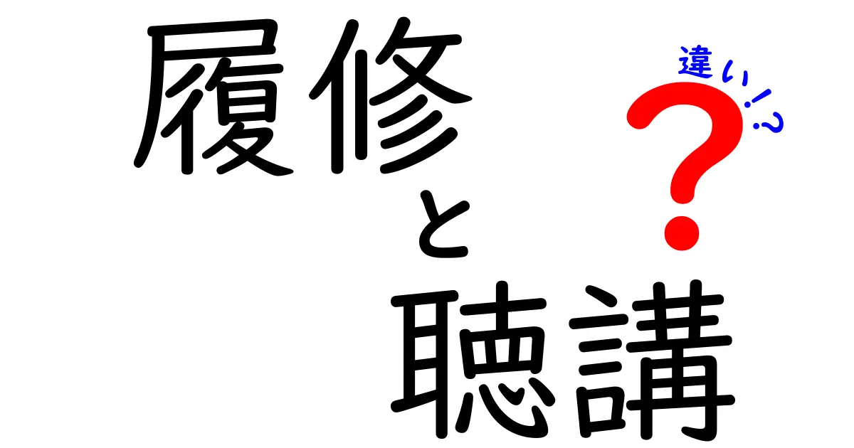 履修と聴講の違いを徹底解説！中学生にもわかる授業の選び方ガイド