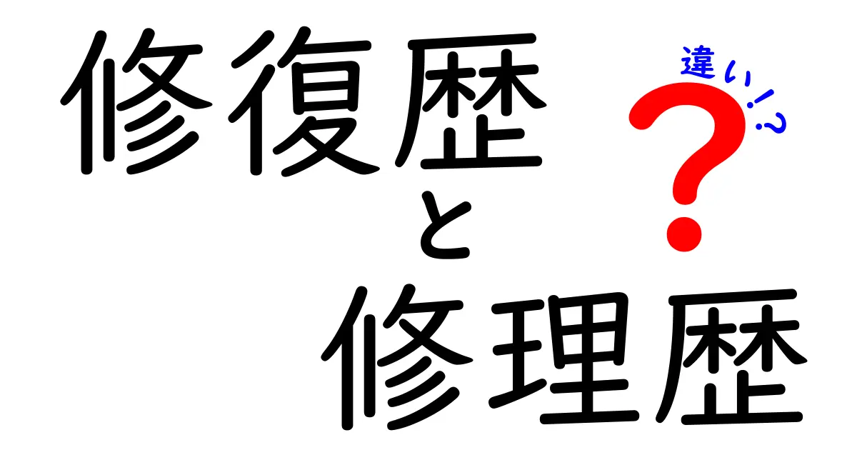 修復歴と修理歴の違いとは？中古車選びで絶対に知っておくべきポイント