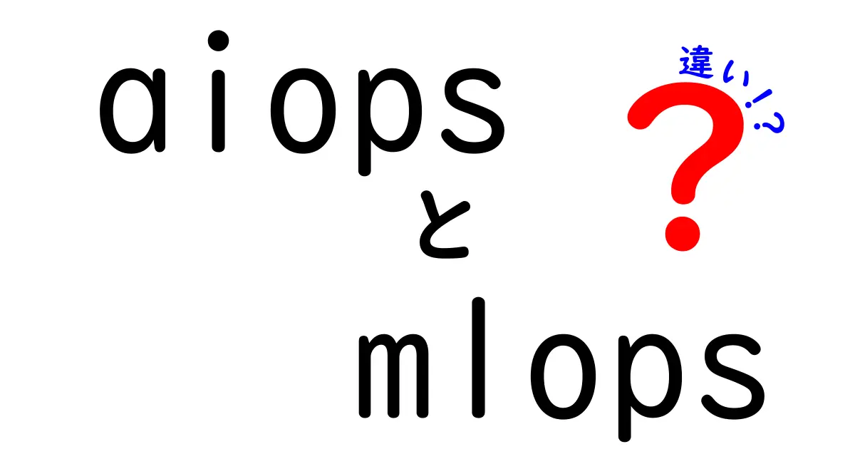 aiopsとmlopsの違いをわかりやすく解説！現場で使い分けるコツを徹底整理
