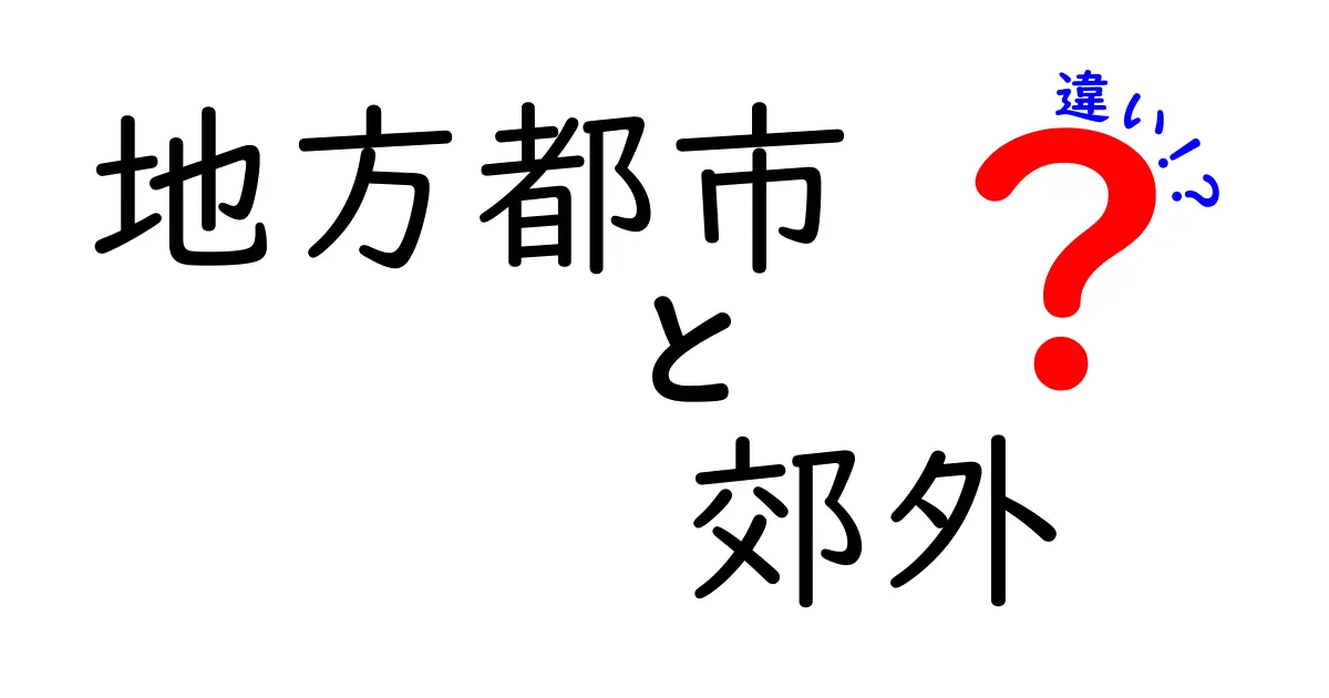 地方都市と郊外の違いを徹底解説!生活環境・交通・人のつながりを比べて分かる本当の差