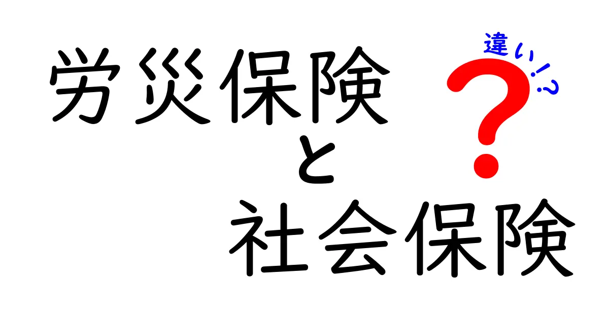 【完全解説】労災保険と社会保険の違いとは?知っておくべきポイントをわかりやすく解説!