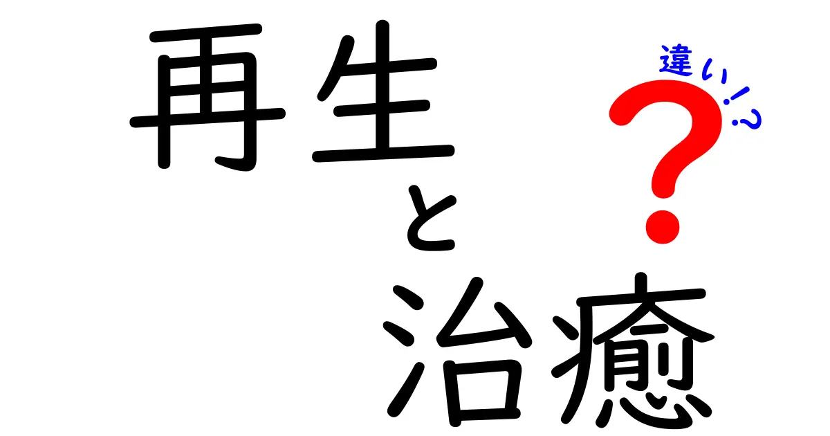 再生 治癒 違いを徹底解説!身近な例で理解を深める中学生向けガイド