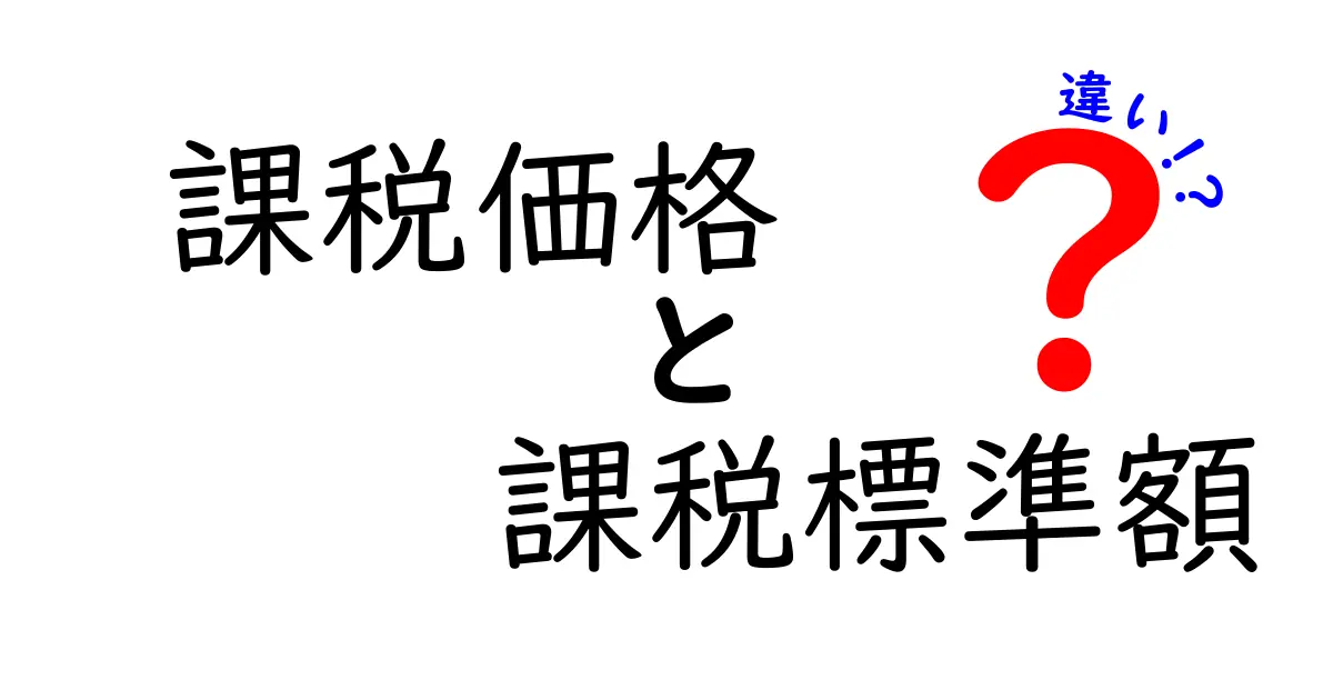 【初心者向け】課税価格と課税標準額の違いをわかりやすく解説!