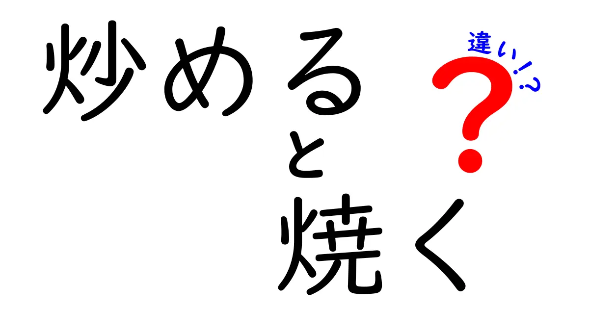 「炒める」と「焼く」の違いとは？料理の基本をわかりやすく解説！