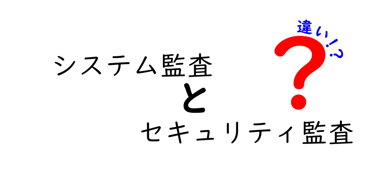 システム監査とセキュリティ監査の違いをわかりやすく解説！初心者でも理解できるポイントとは？