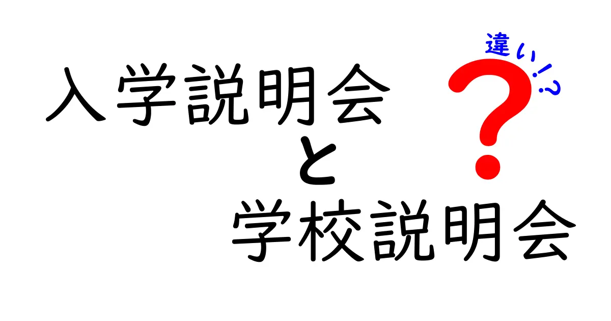 【保存版】入学説明会と学校説明会の違いとは？知っておきたいポイントを徹底解説！