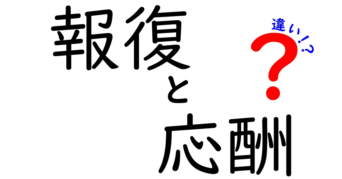 報復と応酬の違いをわかりやすく解く:意味・使い分けを丁寧に比較