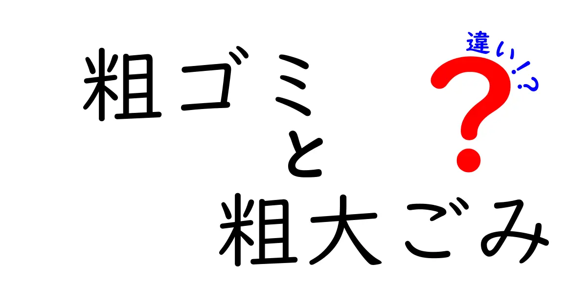 「粗ゴミ」と「粗大ごみ」の違いとは?処分方法や料金をわかりやすく解説!