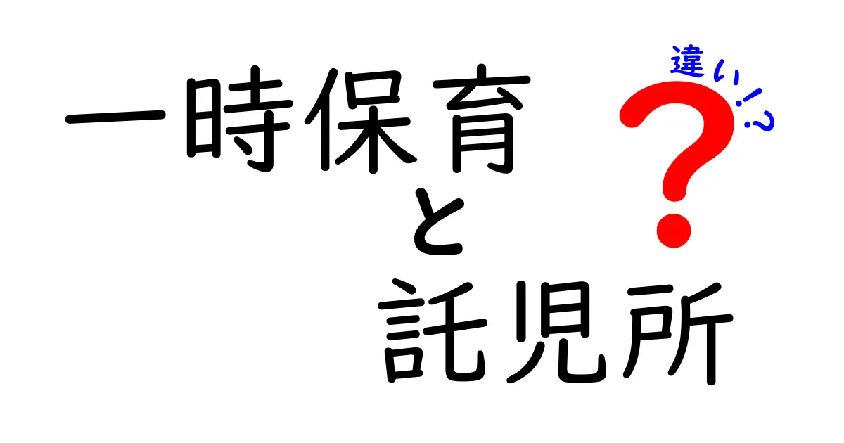 一時保育と託児所の違いを徹底解説！選ぶときのポイントと実践ガイド