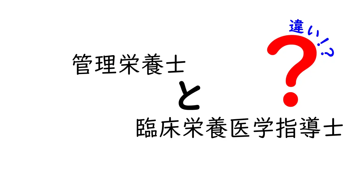 管理栄養士と臨床栄養医学指導士の違いとは?医療現場での役割を徹底解説