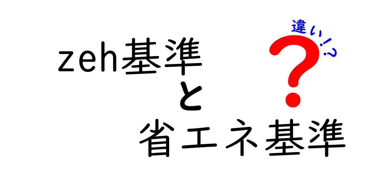 ZEH基準と省エネ基準の違いを徹底解説!zeh基準 省エネ基準の違いを分かりやすく比較