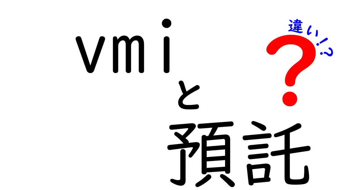 vmiと預託の違いを徹底解説｜仕組み・メリット・デメリットを中学生にもわかる言葉で