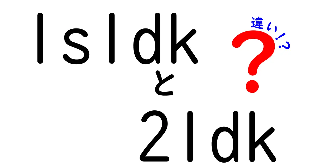 1SLDKと2LDKの違いをわかりやすく解説！あなたにぴったりの間取りはどっち？