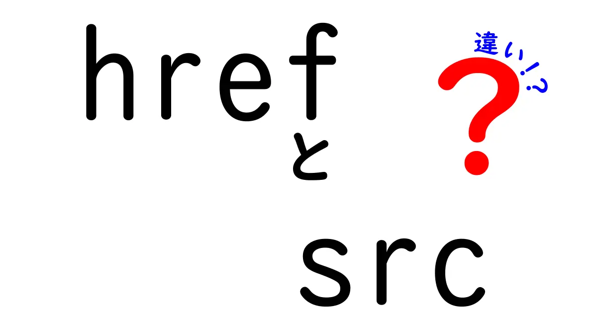 hrefとsrcの違いを完全図解!リンクと画像の仕組みを中学生にもわかるように解説
