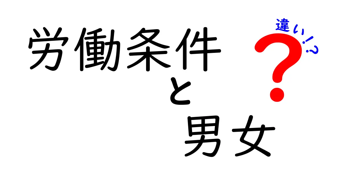 男女で異なる労働条件とは?知っておきたい違いとその背景