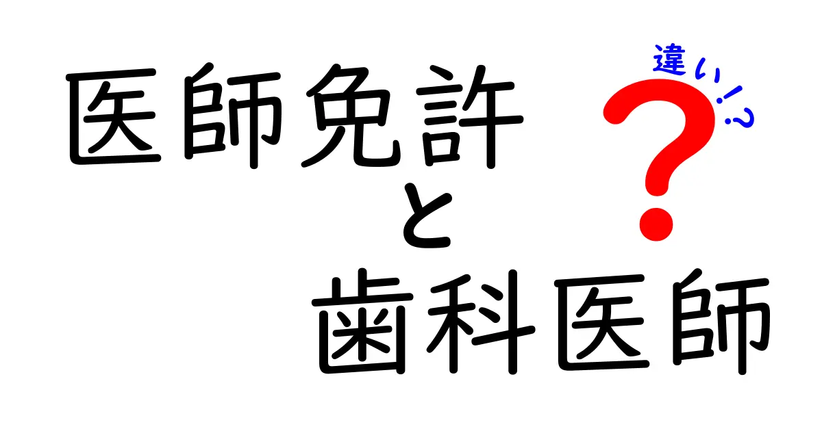 【医師免許と歯科医師の違い】資格や仕事内容を徹底解説！