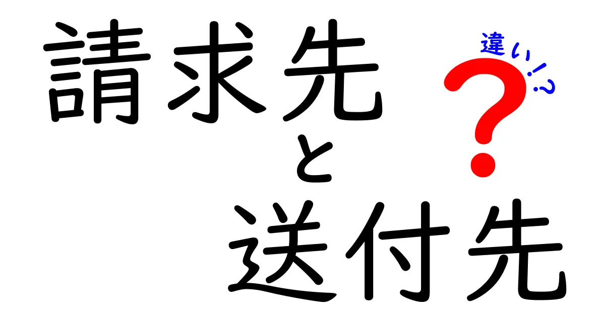 請求先と送付先の違いを徹底解説｜誤解されがちなポイントをわかりやすく解説