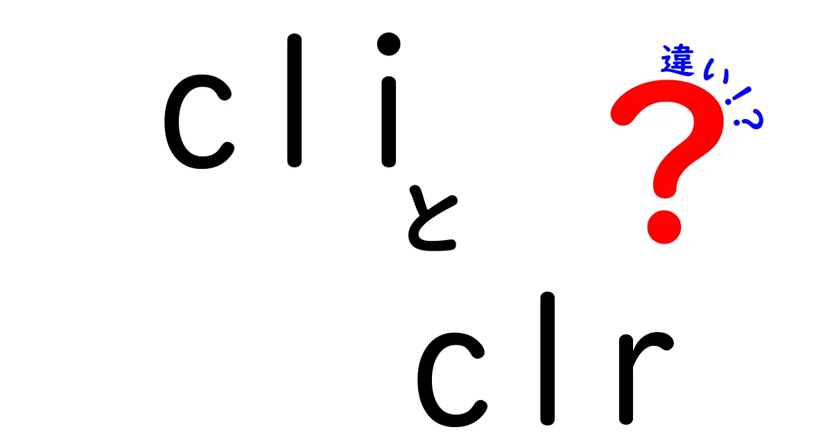 CLIとCLRの違いを徹底解説！初心者にもわかるポイントと実例