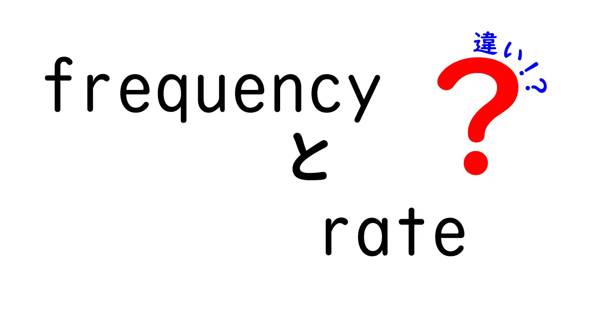frequency rate 違いを徹底解説!中学生にも分かる3つのポイント