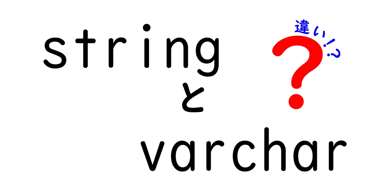 stringとvarcharの違いを中学生にもわかる完全ガイド：どこがどう違うの？