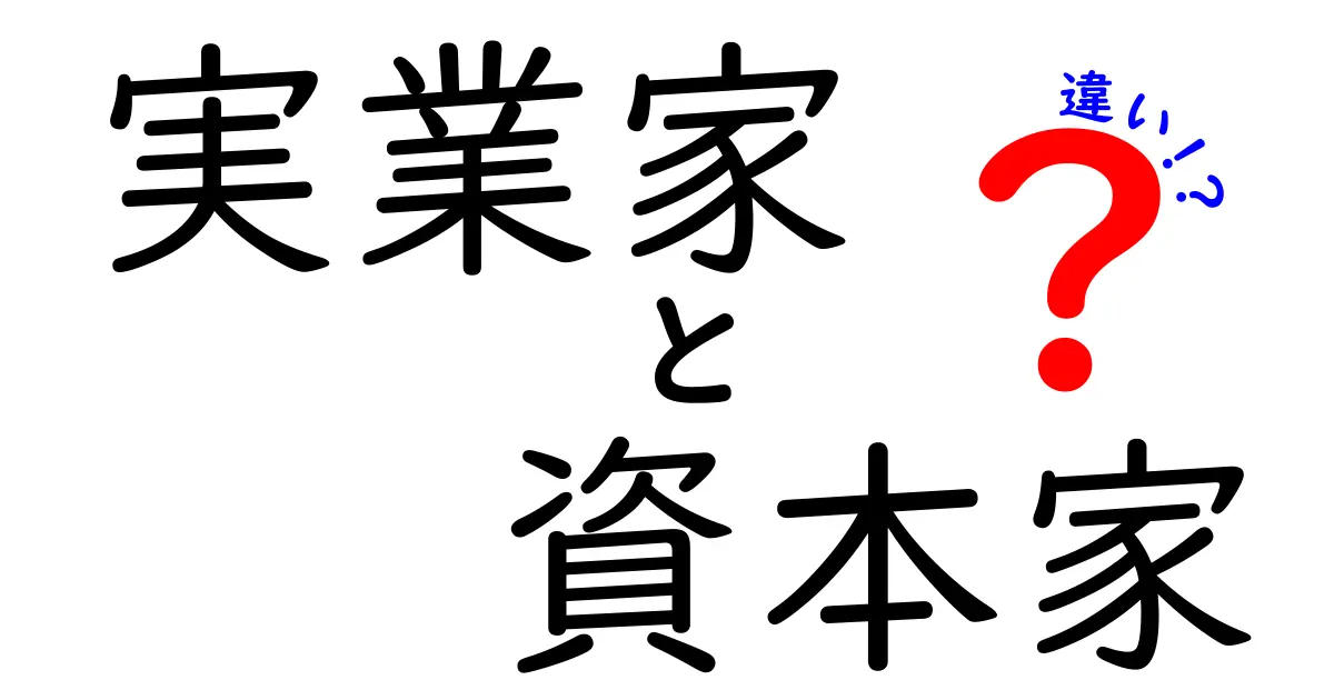 実業家と資本家の違いを徹底解説！今日から誰にでも分かる本質と見分け方