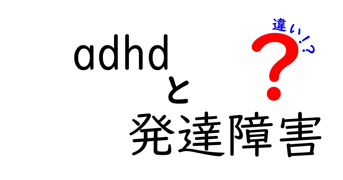 ADHDと発達障害の違いって何？わかりやすく解説します！