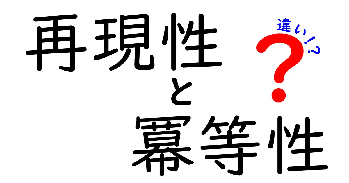 再現性・冪等性の違いをわかりやすく徹底解説！中学生にも伝わる3つのポイント