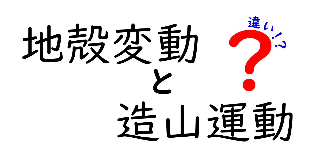 地殻変動と造山運動の違いをわかりやすく解説！自然の力のメカニズムとは？
