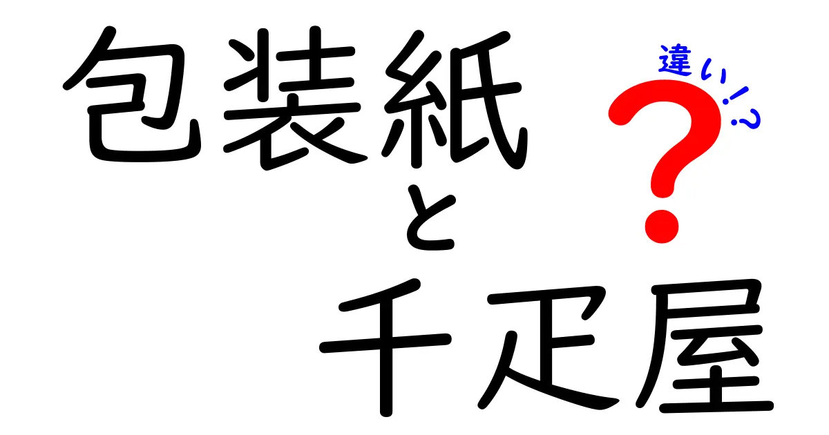 包装紙 千疋屋 違いを徹底解説!高級包装紙と老舗ブランドの実態を解き明かす
