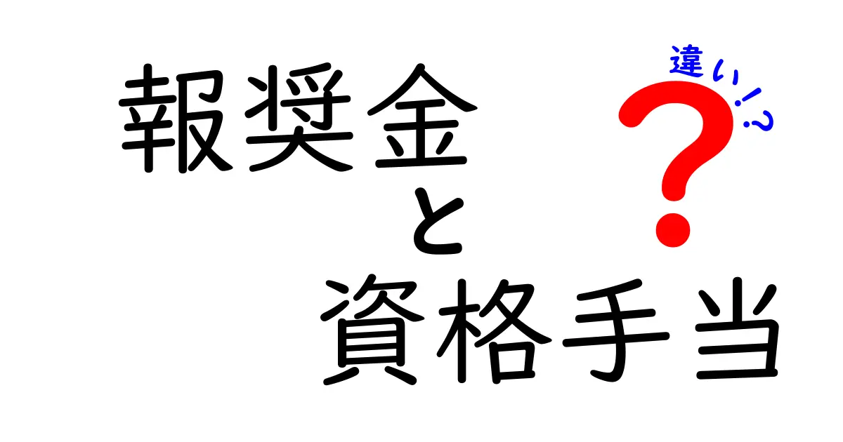報奨金と資格手当の違いを徹底解説｜意味・対象・使い分けを中学生にもわかる解説