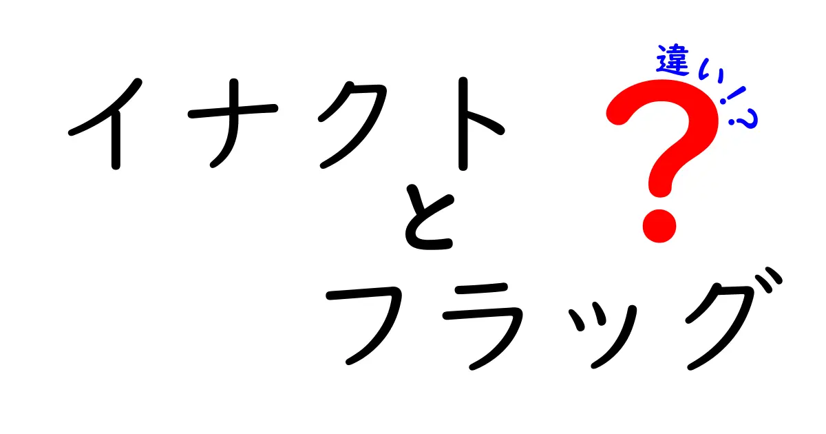 イナクトとフラッグの違いをわかりやすく解説！中学生にも伝わるIT用語の基礎