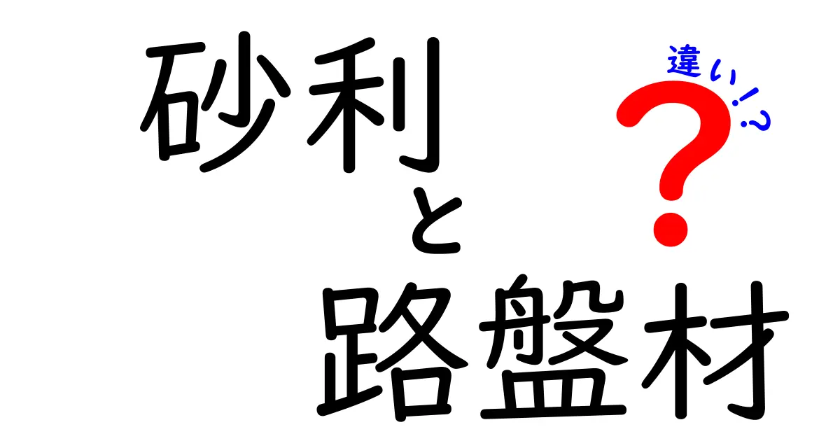 砂利と路盤材の違いとは？初心者でもわかる基本ポイントを徹底解説！