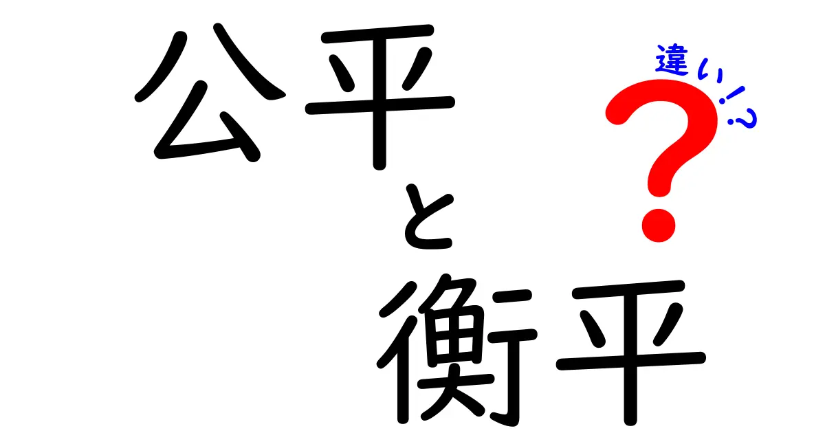 「公平」と「衡平」の違いを徹底解説!法律や日常生活での使い分けポイント