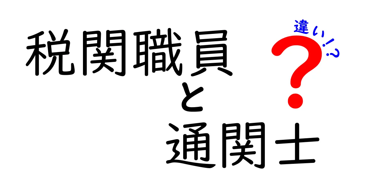税関職員と通関士の違いとは？役割や資格のポイントをわかりやすく解説！
