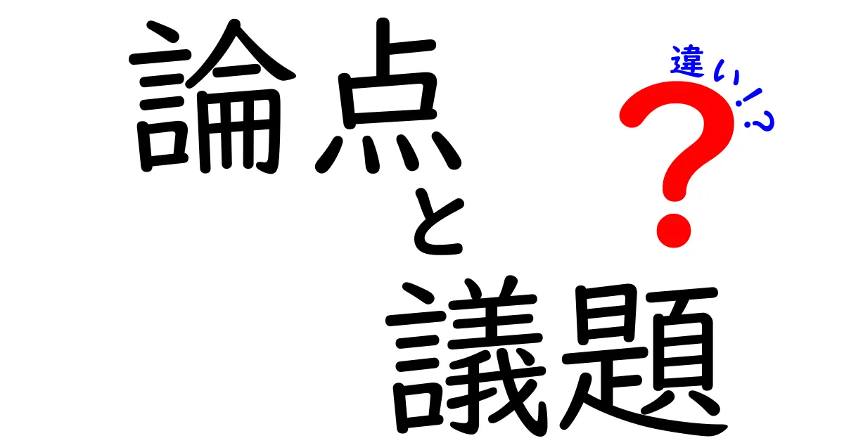 論点・議題・違いの違いを徹底解説!中学生にも分かる議論のコツと実例